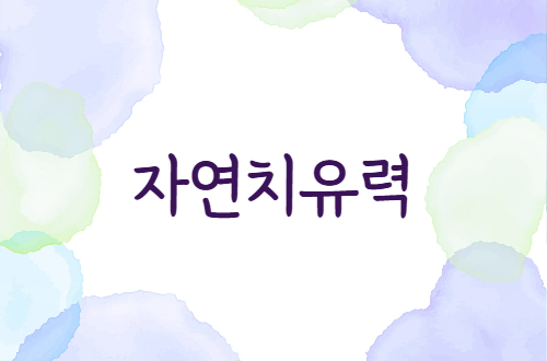 자연치유력 - 6월 넷째 주..